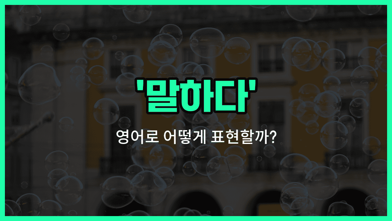 'said' 영어표현 썸네일