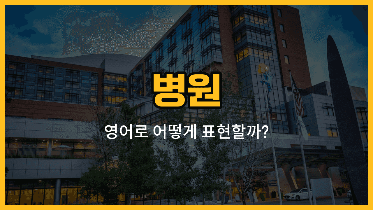병원 관련 영어 단어와 예문을 소개하는 블로그 썸네일 이미지