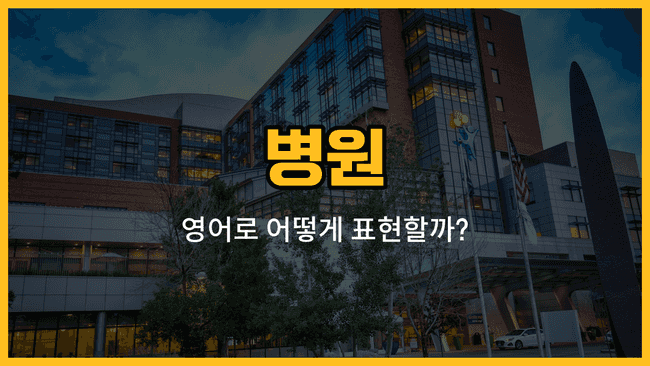 병원 관련 영어 단어와 예문을 소개하는 블로그 썸네일 이미지