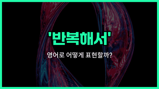 'repeatedly' 영어표현