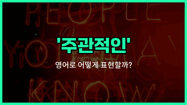 'subjective' 영어표현