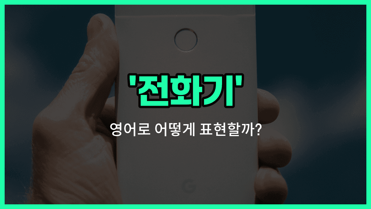 'phone' 영어표현 썸네일