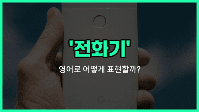 'phone' 영어표현