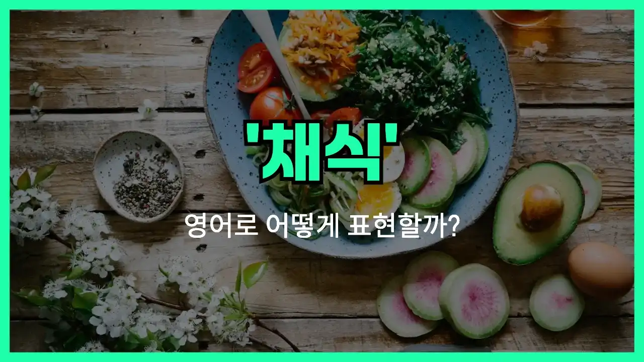 'vegetarian (adj)' 영어표현 썸네일
