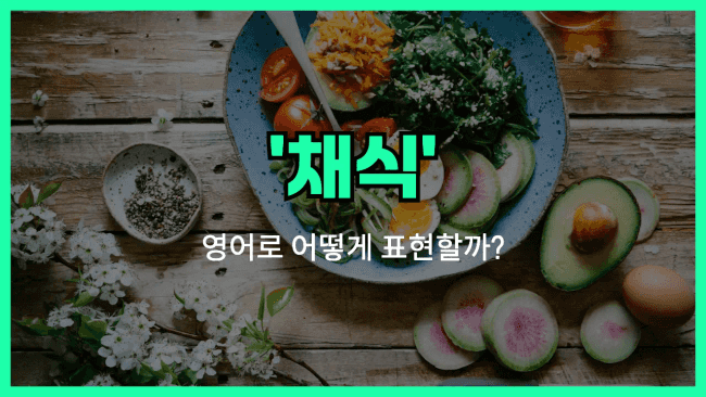 'vegetarian (adj)' 영어표현