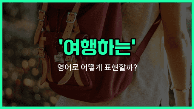 'touring' 영어표현