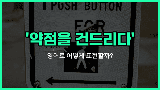 'push someone's buttons' 영어표현
