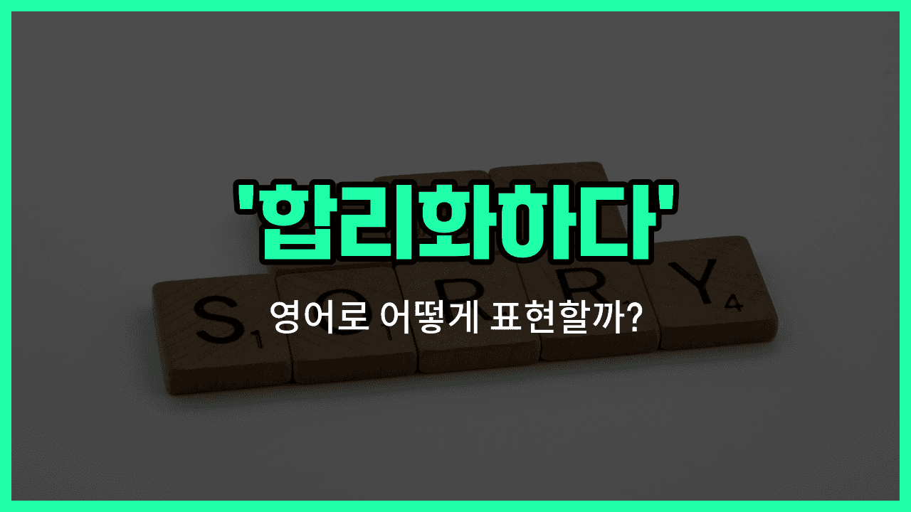 'rationalize' 영어표현 썸네일