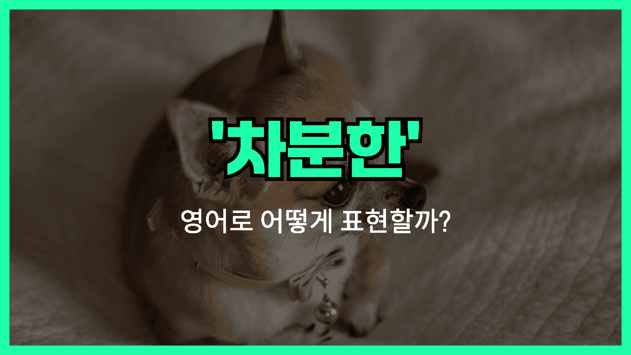 'calm' 영어표현 썸네일