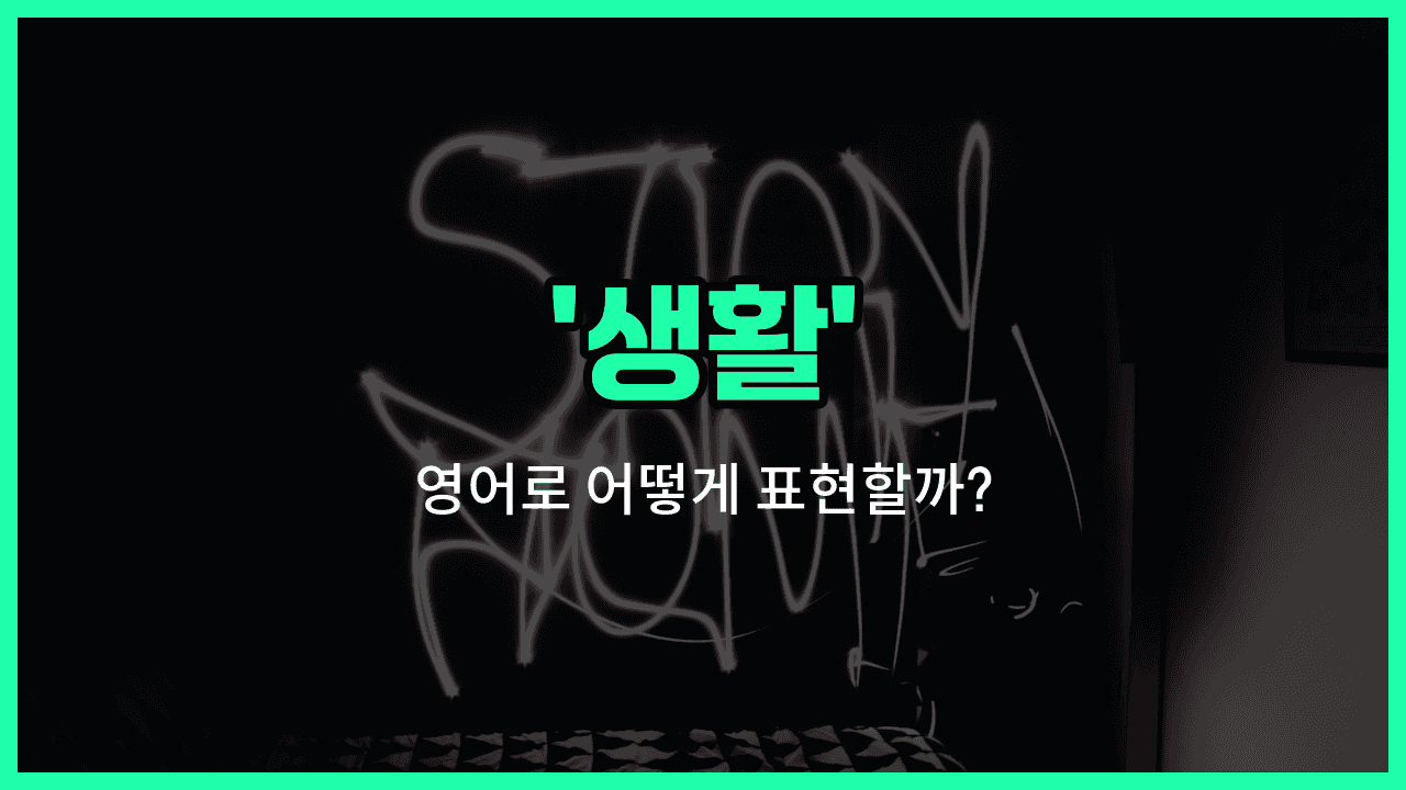 'living' 영어표현 썸네일