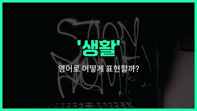 'living' 영어표현