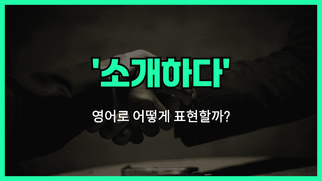 소개하다 영어표현 썸네일