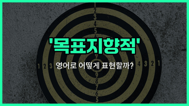 'goal-oriented' 영어표현