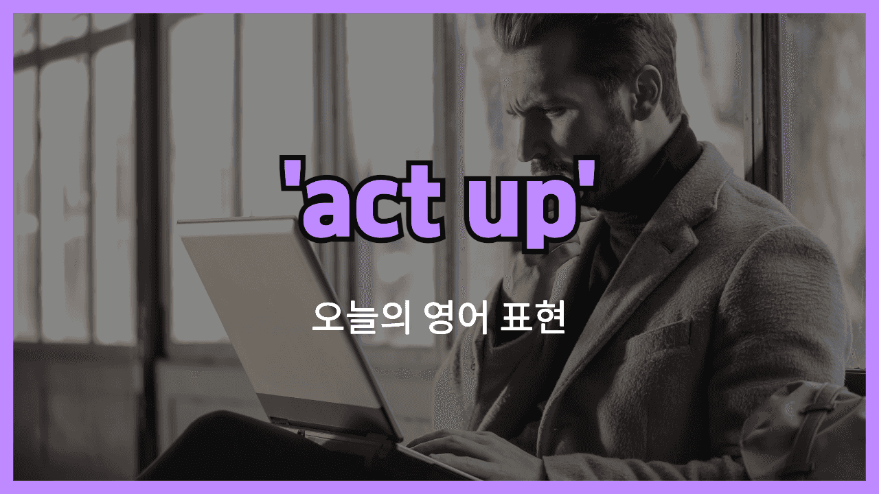 act up 영어표현