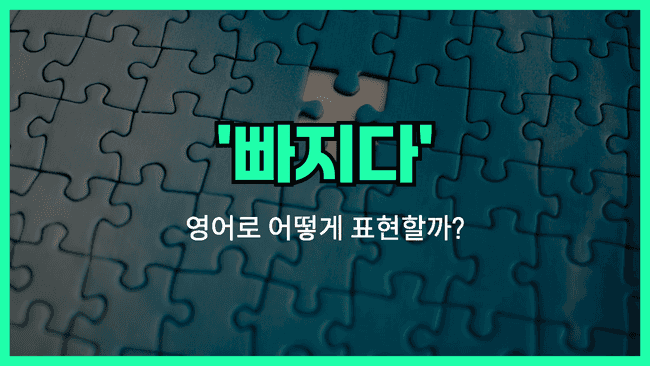 'missing' 영어표현