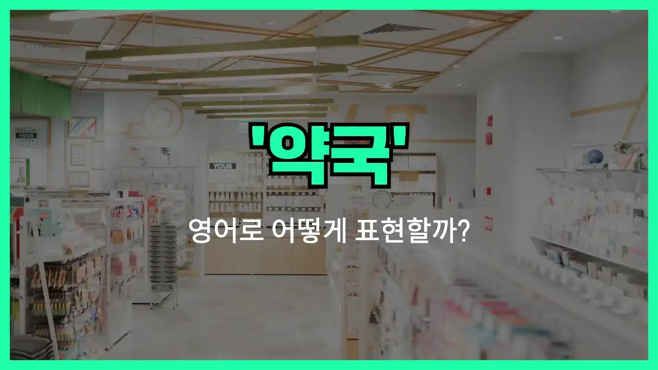 'pharmacy' 영어표현 썸네일
