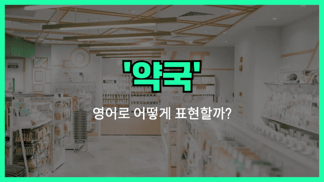 'pharmacy' 영어표현