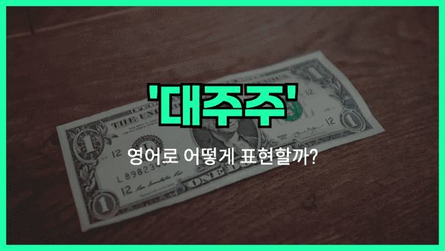 'majority shareholder' 영어표현
