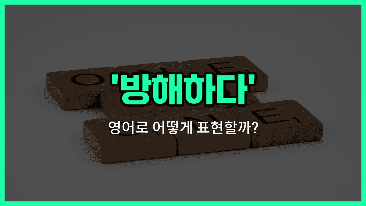 'hinder' 영어표현 썸네일