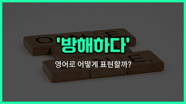 'hinder' 영어표현