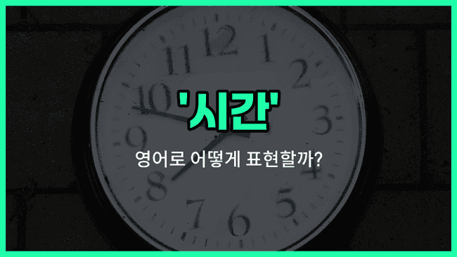 'time' 영어표현