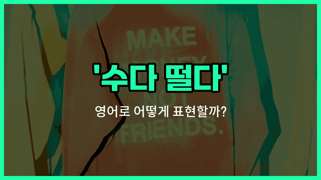 'chat with' 영어표현 썸네일