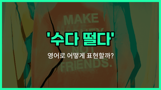 'chat with' 영어표현