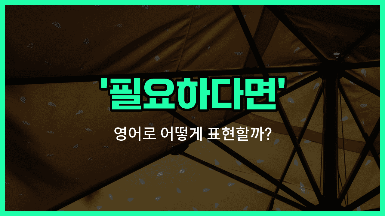 'if necessary' 영어표현 썸네일