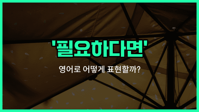 'if necessary' 영어표현