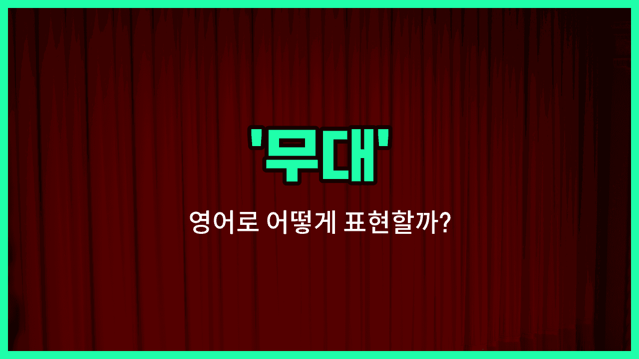'stage' 영어표현 썸네일