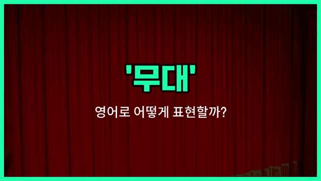 'stage' 영어표현