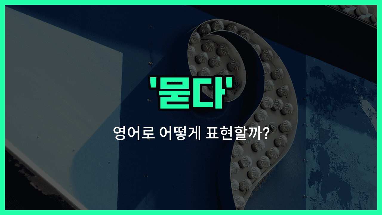 'ask' 영어표현 썸네일