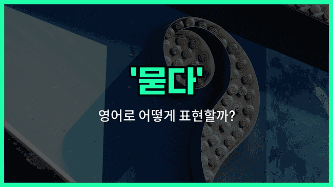 'ask' 영어표현