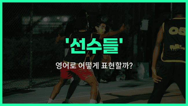 'players' 영어표현