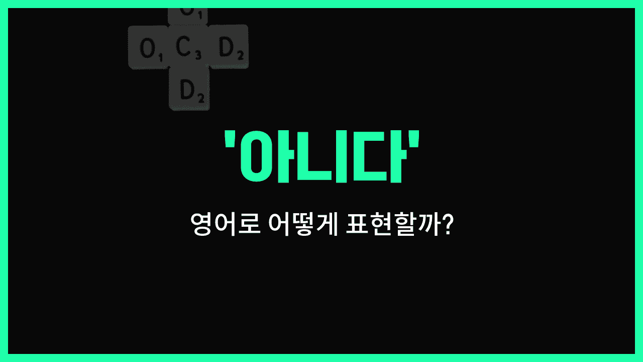 'non' 영어표현 썸네일