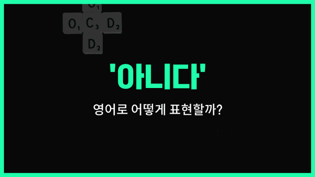 'non' 영어표현