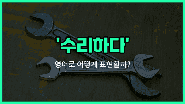 'repair' 영어표현