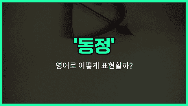 'sympathy' 영어표현