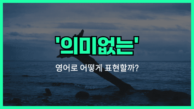 'meaningless' 영어표현