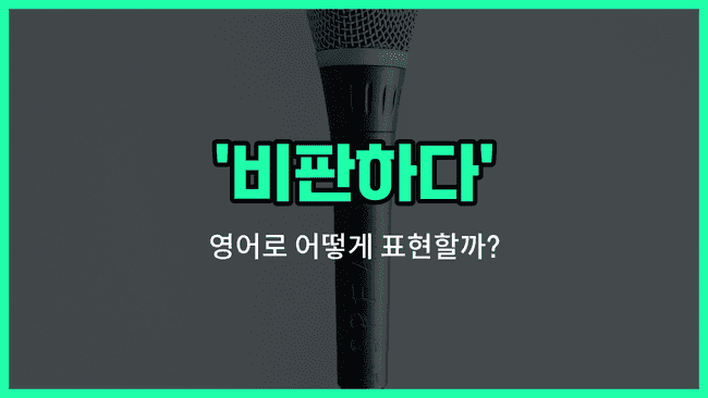 'criticize' 영어표현