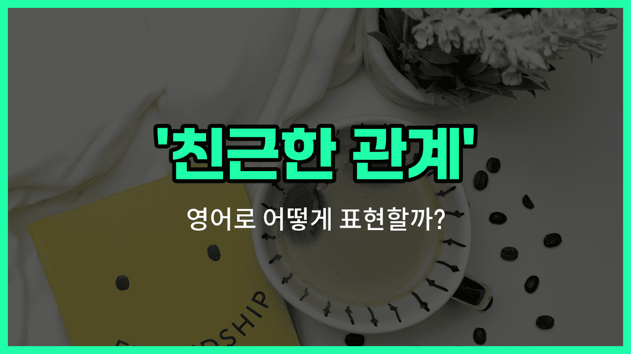 'friendly relationship' 영어표현 썸네일
