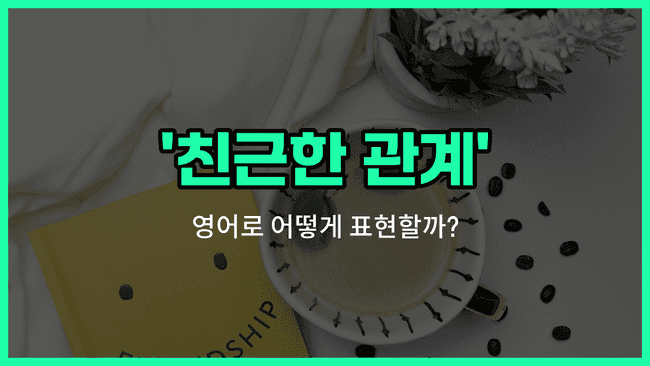 'friendly relationship' 영어표현