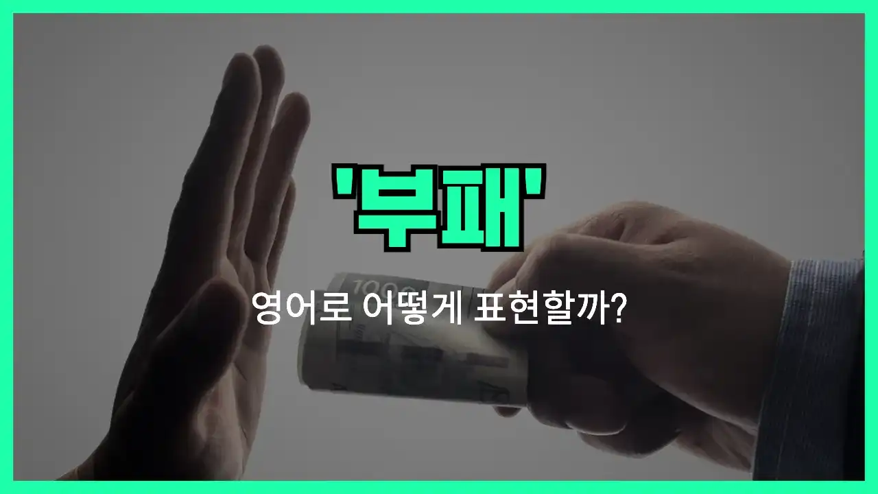 'corruption' 영어표현 썸네일