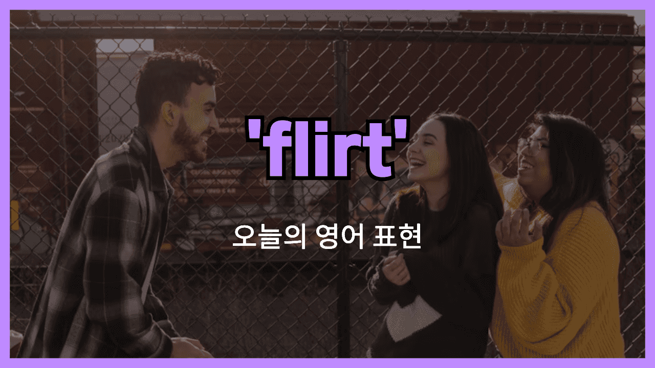 flirt 영어표현 썸네일