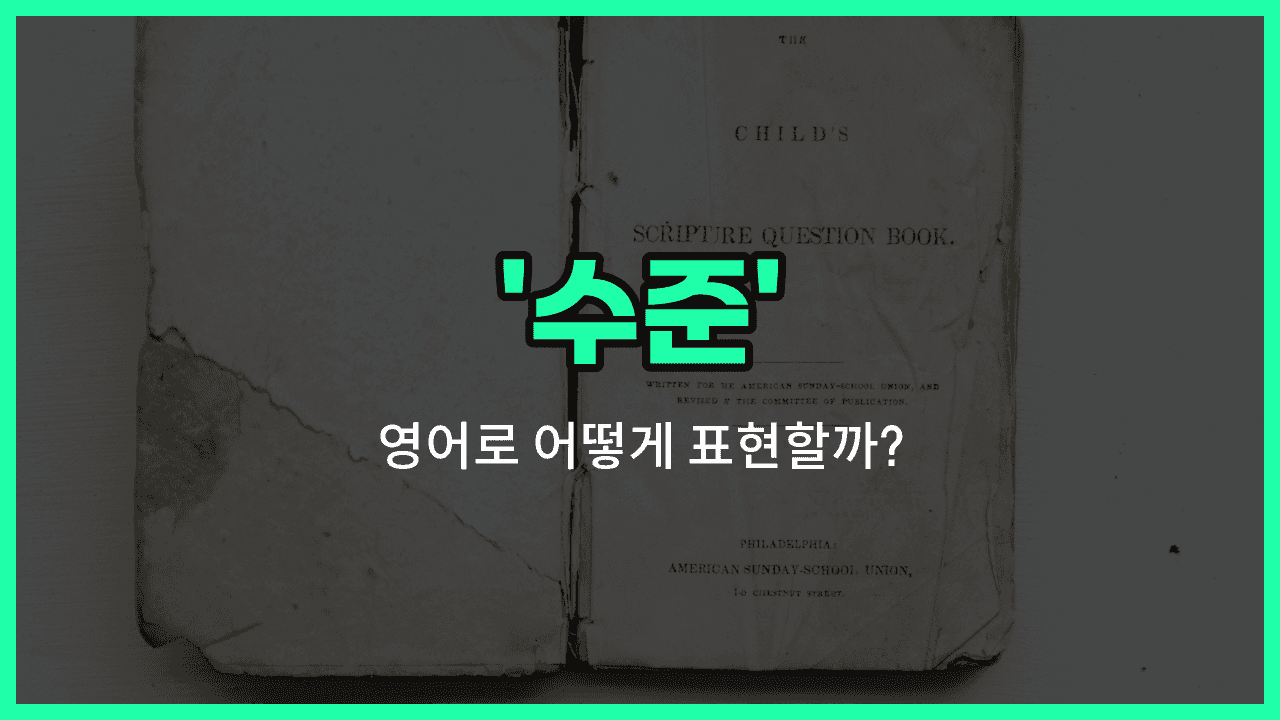 'level' 영어표현 썸네일