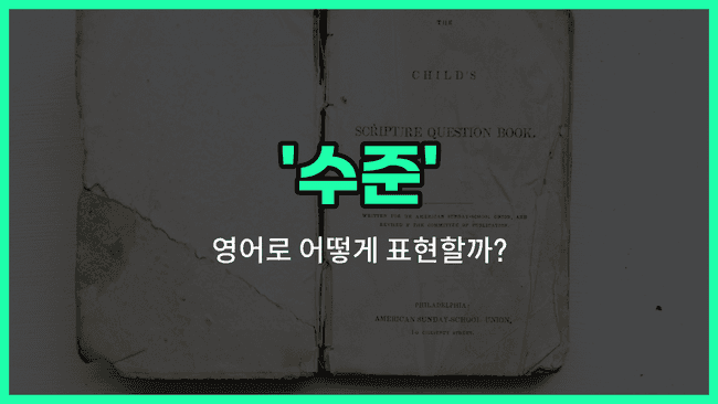 'level' 영어표현