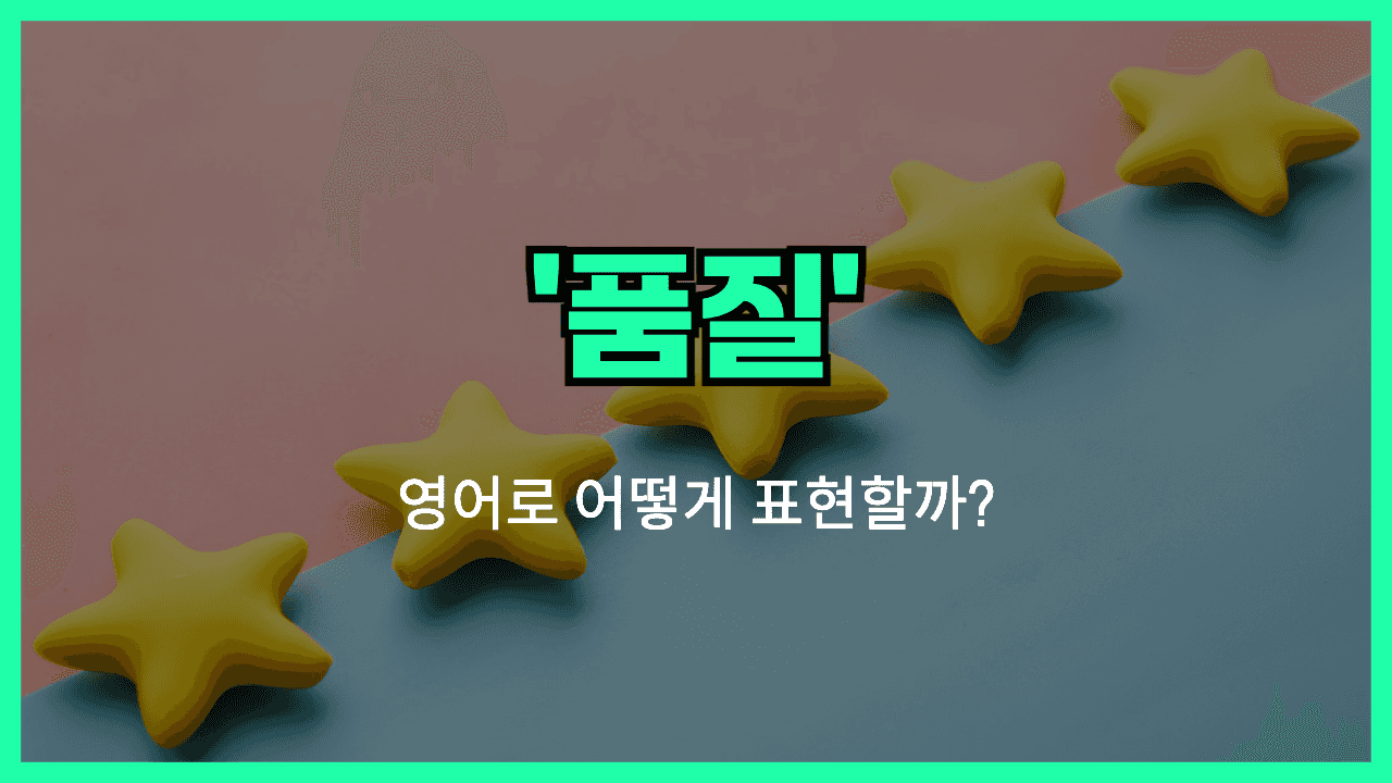 품질 영어표현 썸네일