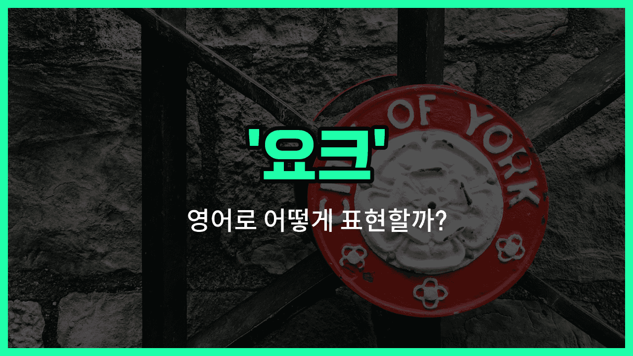 'york' 영어표현 썸네일