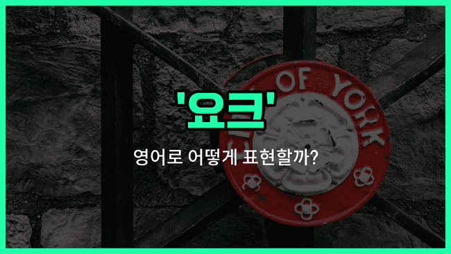 'york' 영어표현