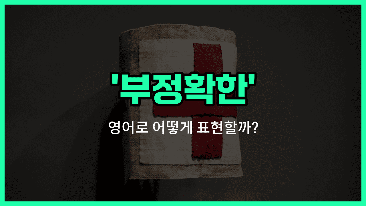 'incorrect' 영어표현 썸네일